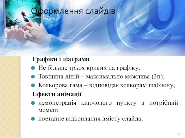 Оформлення слайдів Графіки і діаграми Не більше трьох кривих на графіку; Товщина