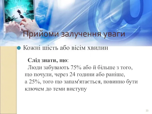 Прийоми залучення уваги Кожні шість або вісім хвилин Слід знати, що: Люди