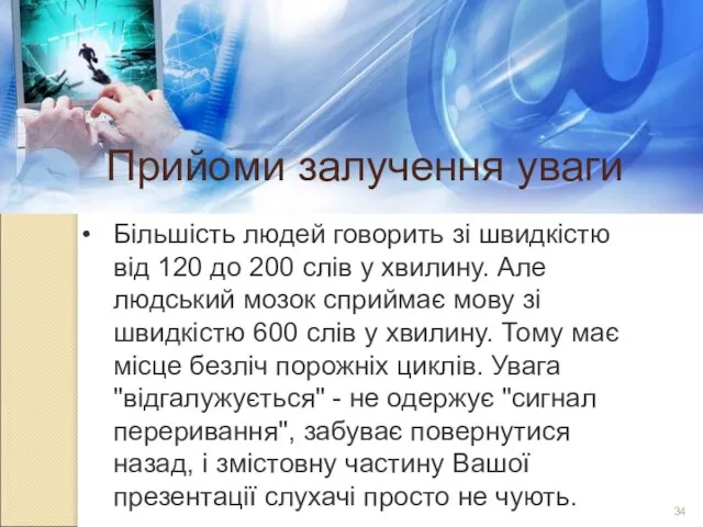 Прийоми залучення уваги Більшість людей говорить зі швидкістю від 120 до 200