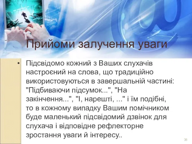 Прийоми залучення уваги Підсвідомо кожний з Ваших слухачів настроєний на слова, що