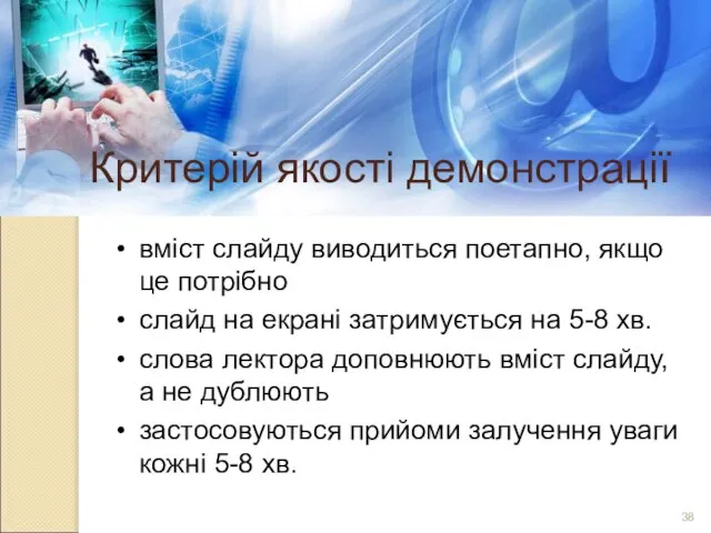 Критерій якості демонстрації вміст слайду виводиться поетапно, якщо це потрібно слайд на