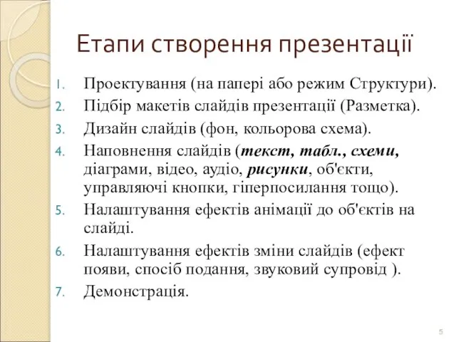 Етапи створення презентації Проектування (на папері або режим Структури). Підбір макетів слайдів