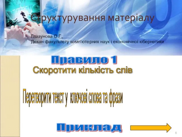 Структурування матеріалу Правило 1 Скоротити кількість слів Перетворити текст у ключові слова