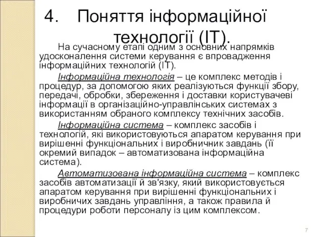 Поняття інформаційної технології (ІТ). На сучасному етапі одним з основних напрямків удосконалення