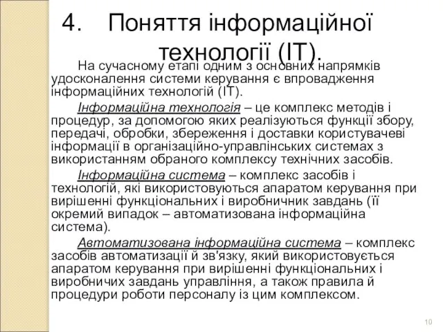 Поняття інформаційної технології (ІТ). На сучасному етапі одним з основних напрямків удосконалення