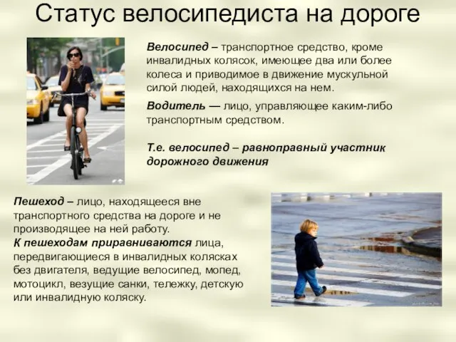 Статус велосипедиста на дороге Велосипед – транспортное средство, кроме инвалидных колясок, имеющее
