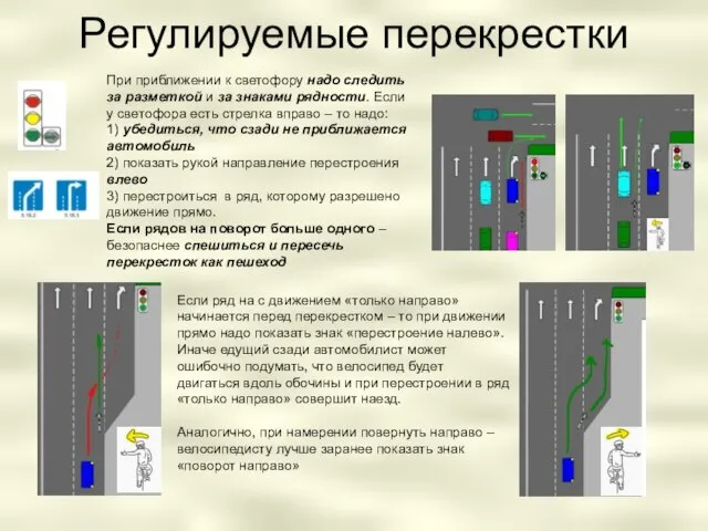 Регулируемые перекрестки При приближении к светофору надо следить за разметкой и за