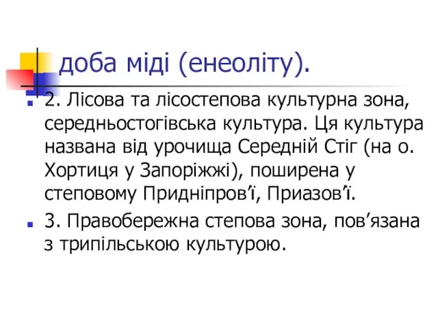 доба міді (енеоліту). 2. Лісова та лісостепова культурна зона, середньостогівська культура. Ця