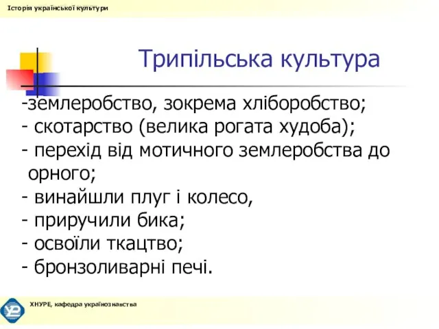 Трипільська культура землеробство, зокрема хліборобство; скотарство (велика рогата худоба); перехід від мотичного