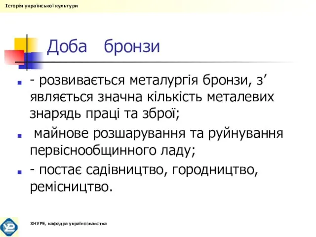 Доба бронзи - розвивається металургія бронзи, з’являється значна кількість металевих знарядь праці