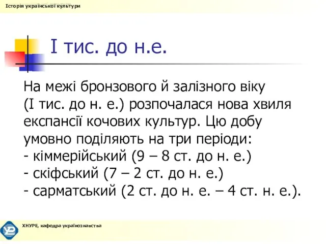 І тис. до н.е. На межі бронзового й залізного віку (І тис.