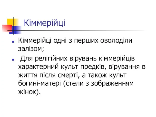 Кіммерійці Кіммерійці одні з перших оволоділи залізом; Для релігійних вірувань кіммерійців характерний