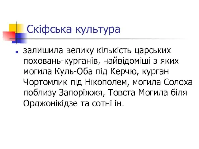 Скіфська культура залишила велику кількість царських поховань-курганів, найвідоміші з яких могила Куль-Оба