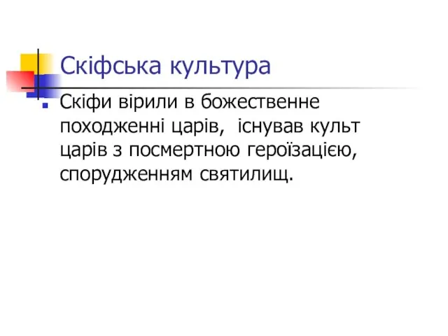 Скіфська культура Скіфи вірили в божественне походженні царів, існував культ царів з посмертною героїзацією, спорудженням святилищ.