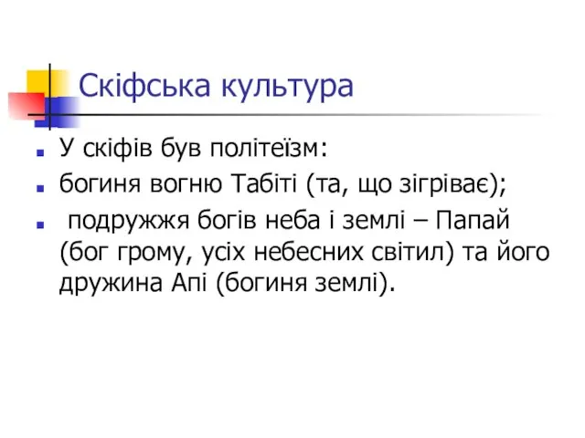 Скіфська культура У скіфів був політеїзм: богиня вогню Табіті (та, що зігріває);