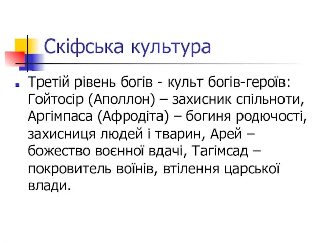 Скіфська культура Третій рівень богів - культ богів-героїв: Гойтосір (Аполлон) – захисник