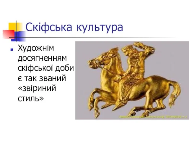 Скіфська культура Художнім досягненням скіфської доби є так званий «звіриний стиль»