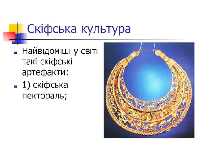 Скіфська культура Найвідоміші у світі такі скіфські артефакти: 1) скіфська пектораль;