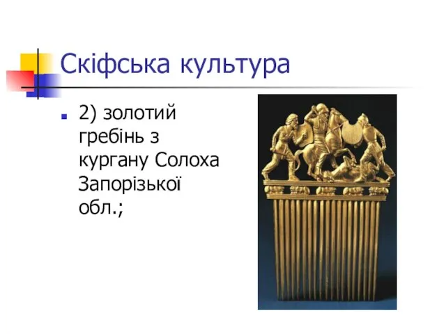 Скіфська культура 2) золотий гребінь з кургану Солоха Запорізької обл.;