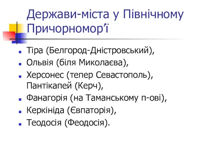 Держави-міста у Північному Причорномор’ї Тіра (Белгород-Дністровський), Ольвія (біля Миколаєва), Херсонес (тепер Севастополь),