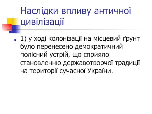 Наслідки впливу античної цивілізації 1) у ході колонізації на місцевий ґрунт було