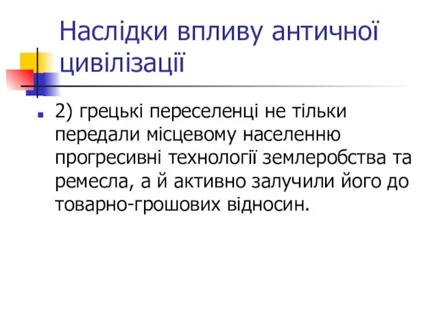 Наслідки впливу античної цивілізації 2) грецькі переселенці не тільки передали місцевому населенню