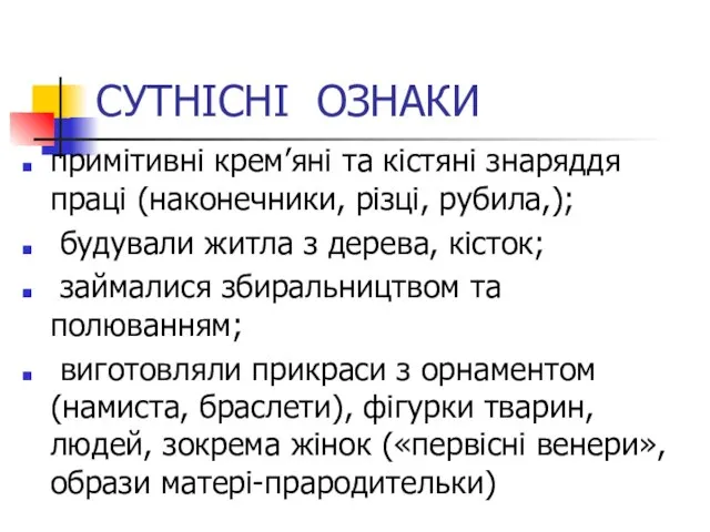 СУТНІСНІ ОЗНАКИ примітивні крем’яні та кістяні знаряддя праці (наконечники, різці, рубила,); будували