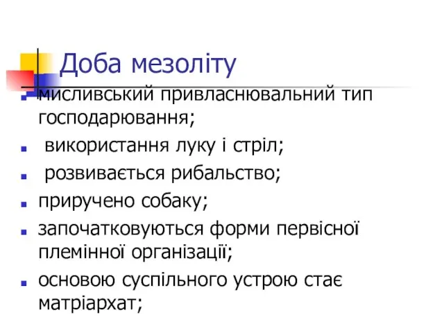 Доба мезоліту мисливський привласнювальний тип господарювання; використання луку і стріл; розвивається рибальство;