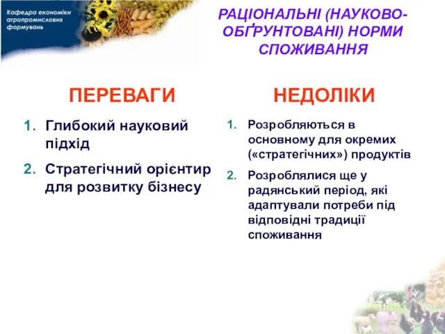 РАЦІОНАЛЬНІ (НАУКОВО-ОБҐРУНТОВАНІ) НОРМИ СПОЖИВАННЯ ПЕРЕВАГИ Глибокий науковий підхід Стратегічний орієнтир для розвитку