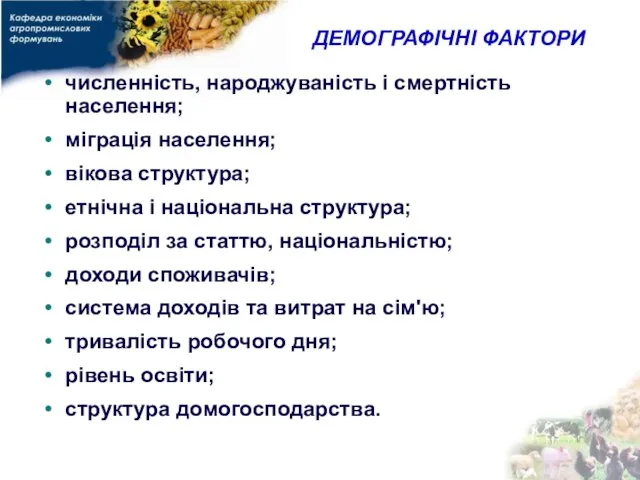 ДЕМОГРАФІЧНІ ФАКТОРИ численність, народжуваність і смертність населення; міграція населення; вікова структура; етнічна