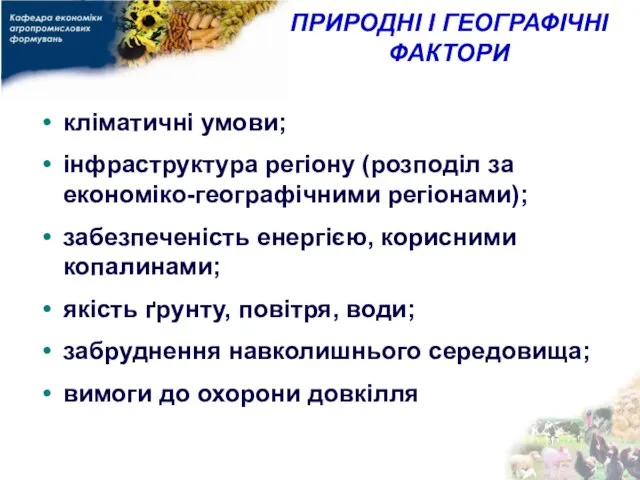 ПРИРОДНІ І ГЕОГРАФІЧНІ ФАКТОРИ кліматичні умови; інфраструктура регіону (розподіл за економіко-географічними регіонами);