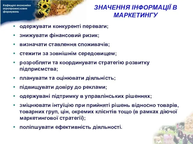 ЗНАЧЕННЯ ІНФОРМАЦІЇ В МАРКЕТИНГУ одержувати конкуренті переваги; знижувати фінансовий ризик; визначати ставлення