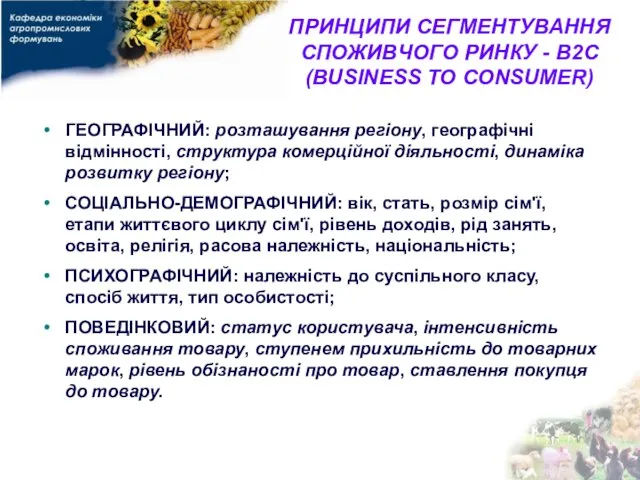 ПРИНЦИПИ СЕГМЕНТУВАННЯ СПОЖИВЧОГО РИНКУ - B2C (BUSINESS TO CONSUMER) ГЕОГРАФІЧНИЙ: розташування регіону,