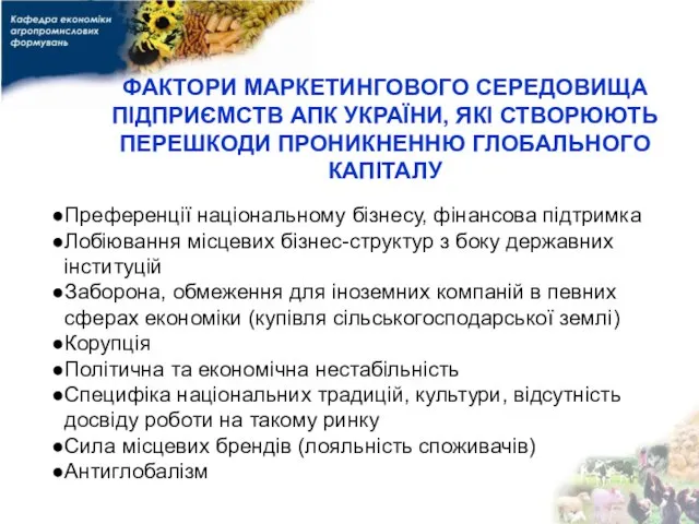 ФАКТОРИ МАРКЕТИНГОВОГО СЕРЕДОВИЩА ПІДПРИЄМСТВ АПК УКРАЇНИ, ЯКІ СТВОРЮЮТЬ ПЕРЕШКОДИ ПРОНИКНЕННЮ ГЛОБАЛЬНОГО КАПІТАЛУ