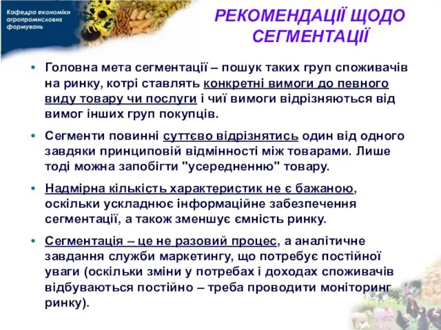 РЕКОМЕНДАЦІЇ ЩОДО СЕГМЕНТАЦІЇ Головна мета сегментації – пошук таких груп споживачів на