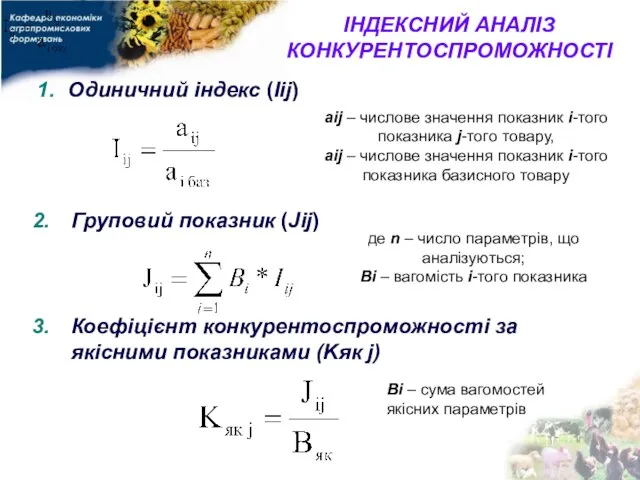 ІНДЕКСНИЙ АНАЛІЗ КОНКУРЕНТОСПРОМОЖНОСТІ Одиничний індекс (Іij) Груповий показник (Jij) Коефіцієнт конкурентоспроможності за