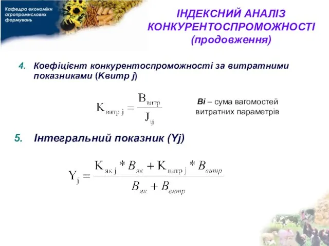 ІНДЕКСНИЙ АНАЛІЗ КОНКУРЕНТОСПРОМОЖНОСТІ (продовження) Коефіцієнт конкурентоспроможності за витратними показниками (Kвитр j) Bi