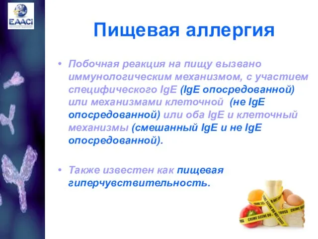 Пищевая аллергия Побочная реакция на пищу вызвано иммунологическим механизмом, с участием специфического