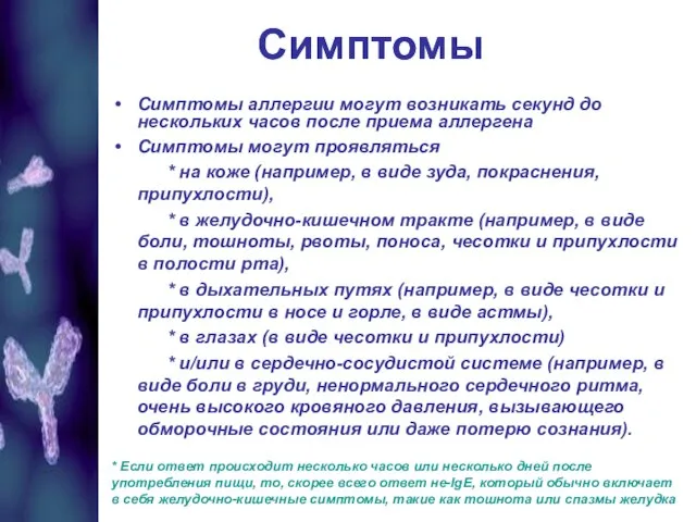 Симптомы Симптомы аллергии могут возникать секунд до нескольких часов после приема аллергена