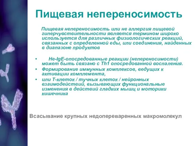 Пищевая непереносимость Пищевая непереносимость или не аллергия пищевой гиперчувствительности является термином широко