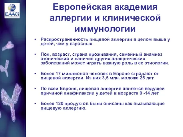 Европейская академия аллергии и клинической иммунологии Распространенность пищевой аллергии в целом выше