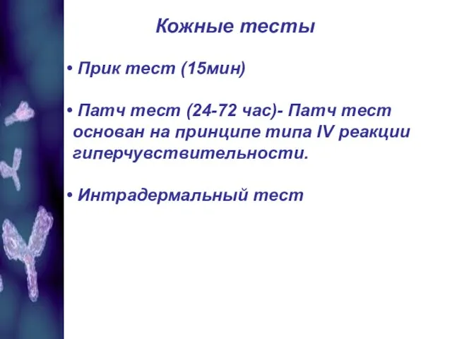 Кожные тесты Прик тест (15мин) Патч тест (24-72 час)- Патч тест основан