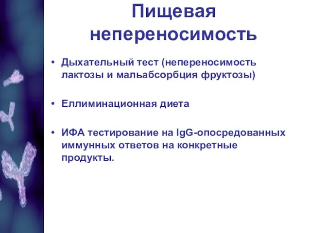 Дыхательный тест (непереносимость лактозы и мальабсорбция фруктозы) Еллиминационная диета ИФА тестирование на