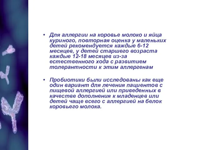 Для аллергии на коровье молоко и яйца куриного, повторная оценка у маленьких