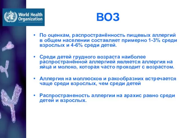 ВОЗ По оценкам, распространённость пищевых аллергий в общем населении составляет примерно 1-3%