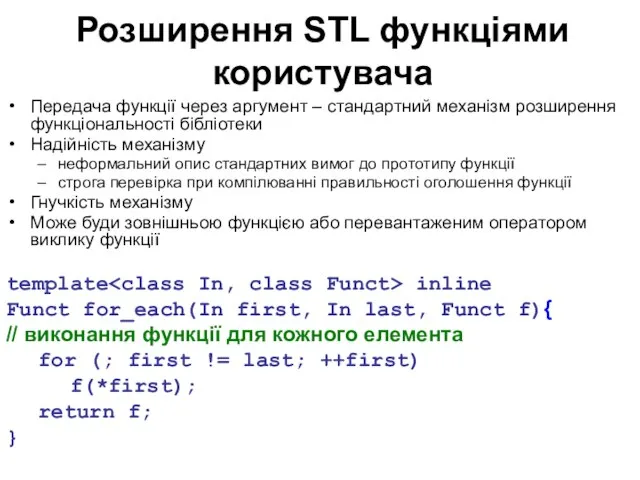 Розширення STL функціями користувача Передача функції через аргумент – стандартний механізм розширення