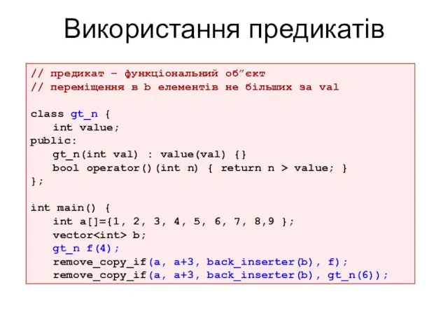 // предикат – функціональний об”єкт // переміщення в b елементів не більших