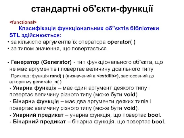 стандартні об'єкти-функції Класифікація функціональних об”єктів бібліотеки STL здійснюється: за кількістю аргументів їх