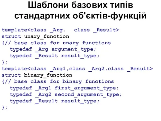 Шаблони базових типів стандартних об'єктів-функцій template struct unary_function {// base class for