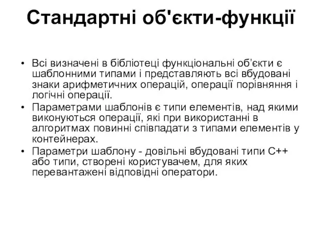 Всі визначені в бібліотеці функціональні об’єкти є шаблонними типами і представляють всі